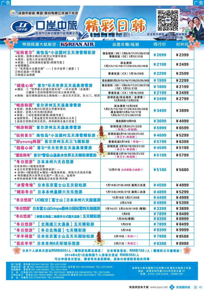 b彩041  深圳口岸中旅—日韩线 
