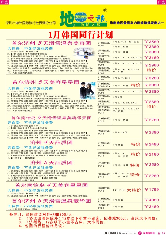 r彩065  地球之旅-1月韩国最新计划？ 