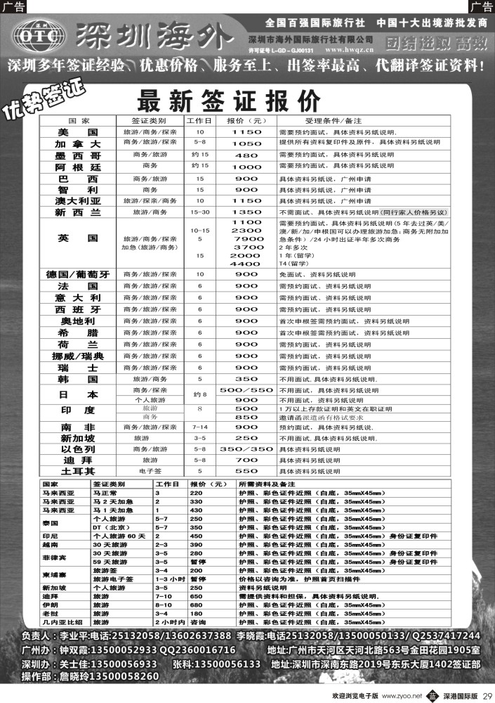 b黑029  深圳海外国旅签证部 