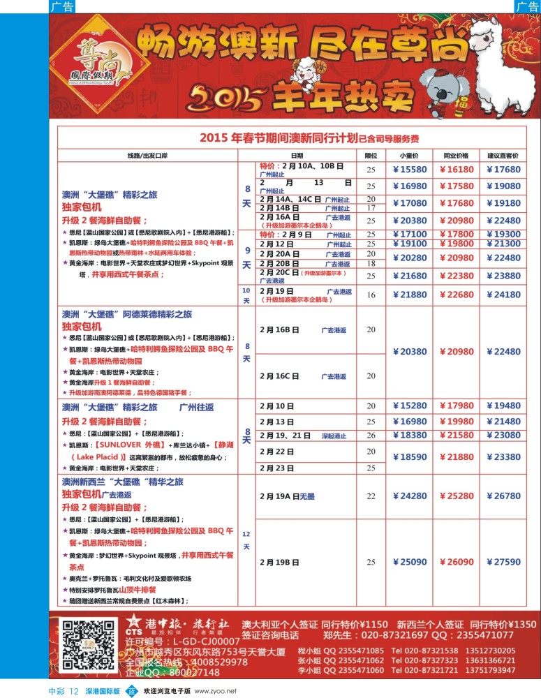 b中彩012  【尊尚国际假期】2014年春节团队散拼计划