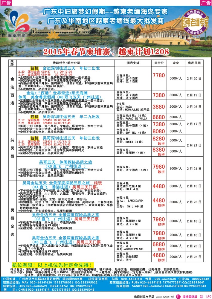 东南亚  泰新马   r彩189  梦幻假期--2015年春节纯柬、越柬计划
