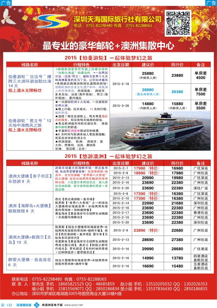 邮轮／票务／签证  b彩132  天海国旅2015年春节邮轮专线计划 