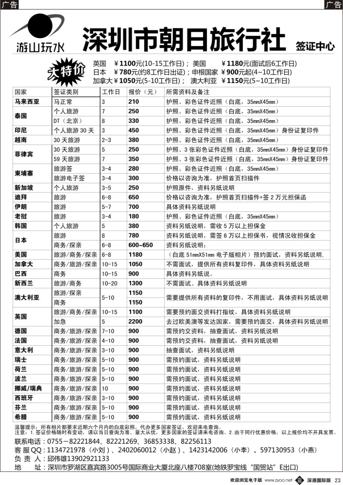 邮轮／票务／签证  b黑023  朝日签证中心（原游山玩水）   