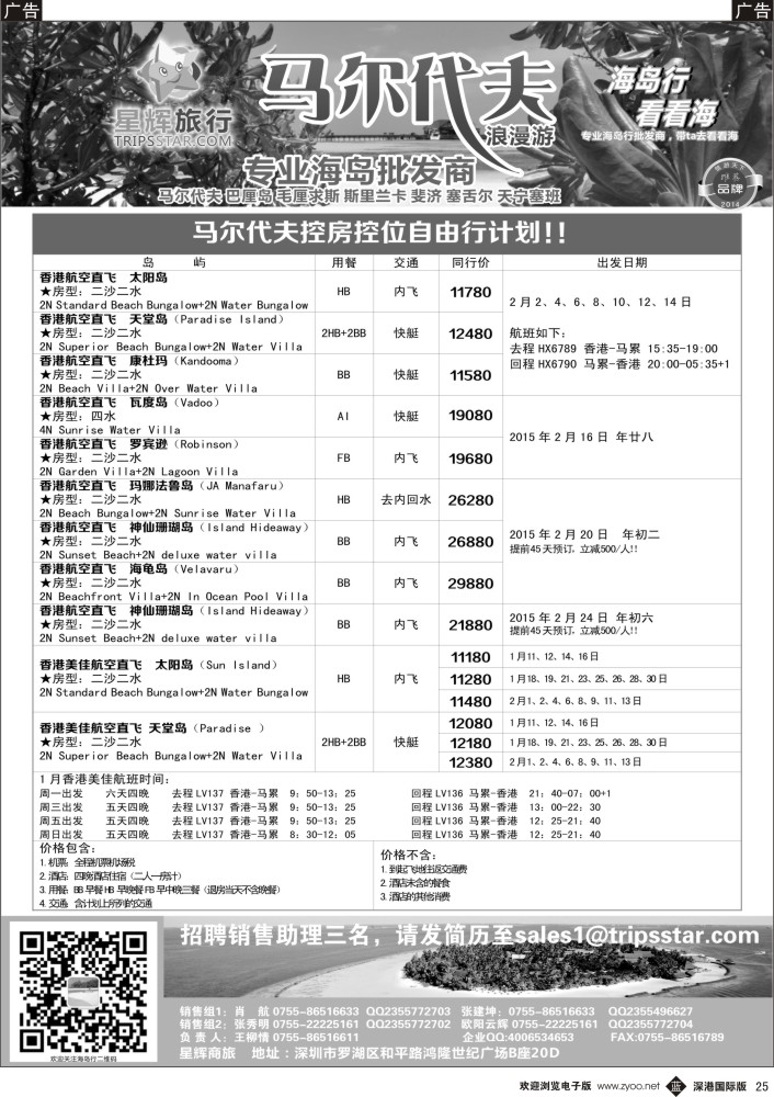 b黑025  星辉旅行-马尔代夫专线 