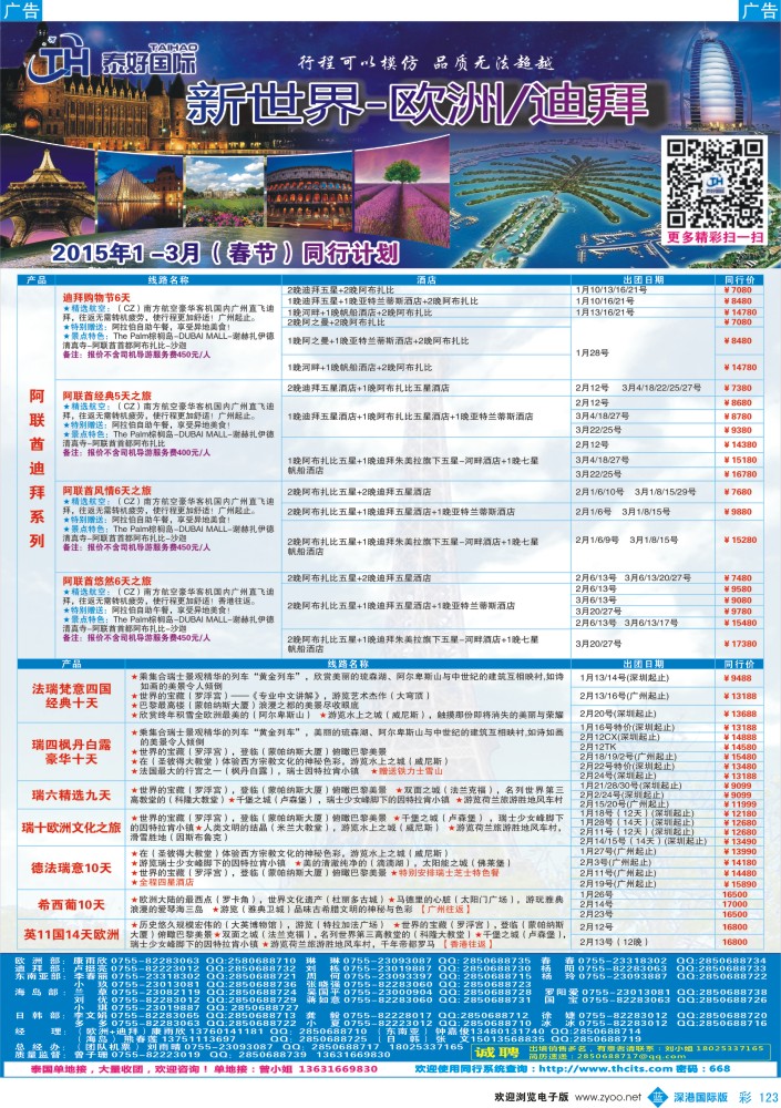 b彩123  泰好国旅-新世界-欧洲／迪拜？ 