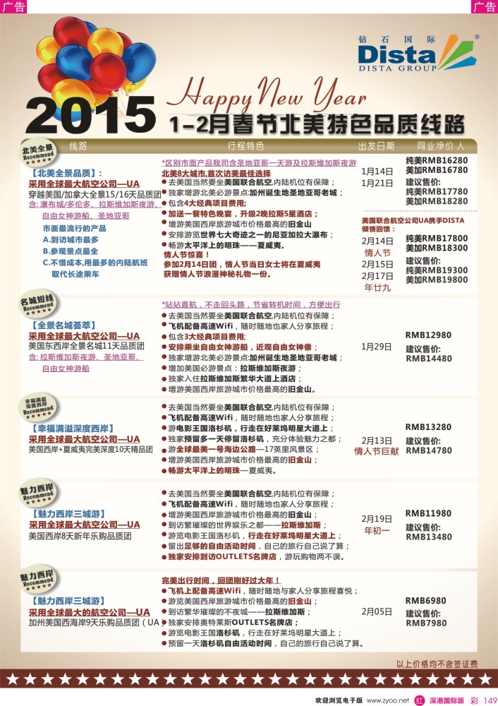 r彩149  DISTA钻石国际——2015年春节北美特色品质线路