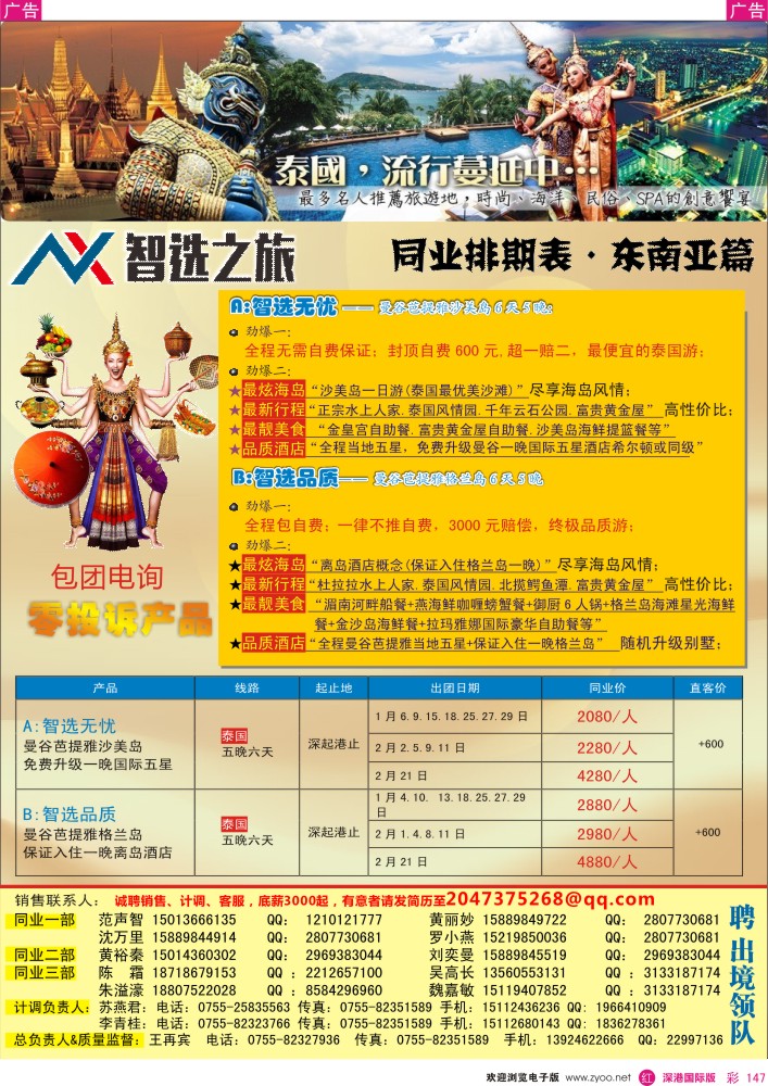 r彩147  智选旅游-泰国、东南亚12-1月计划 