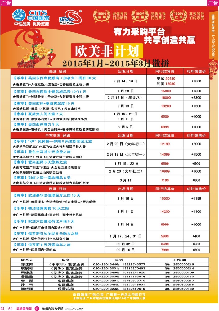 r彩154  中国国旅（广东）国际旅行社--欧美非计划