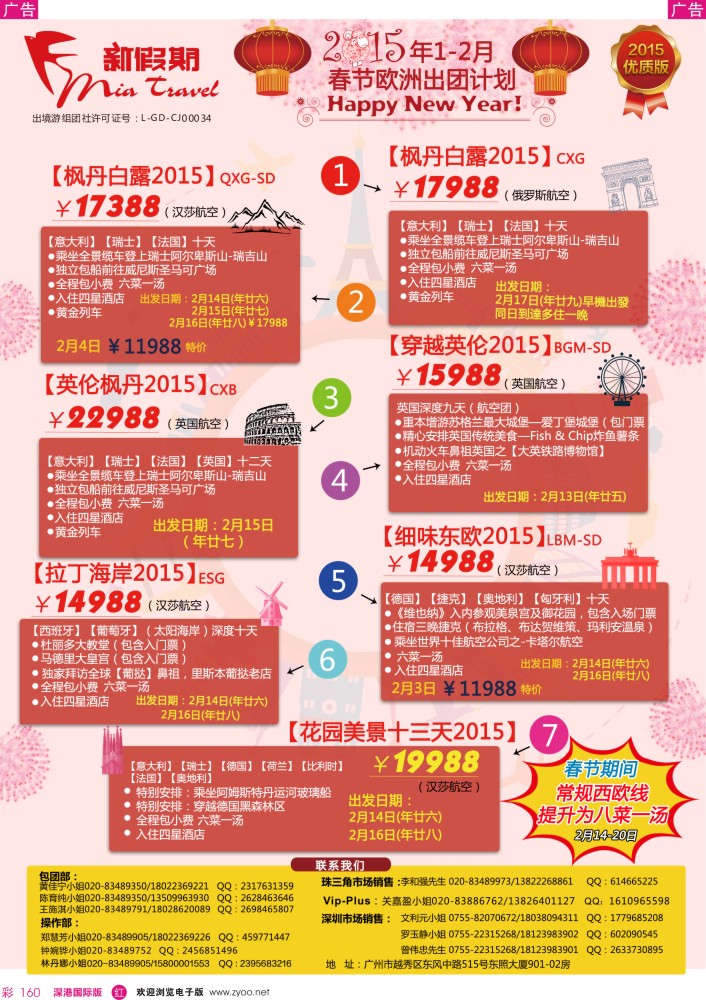 r彩160  新假期-2015年1-2月春节欧洲出团计划