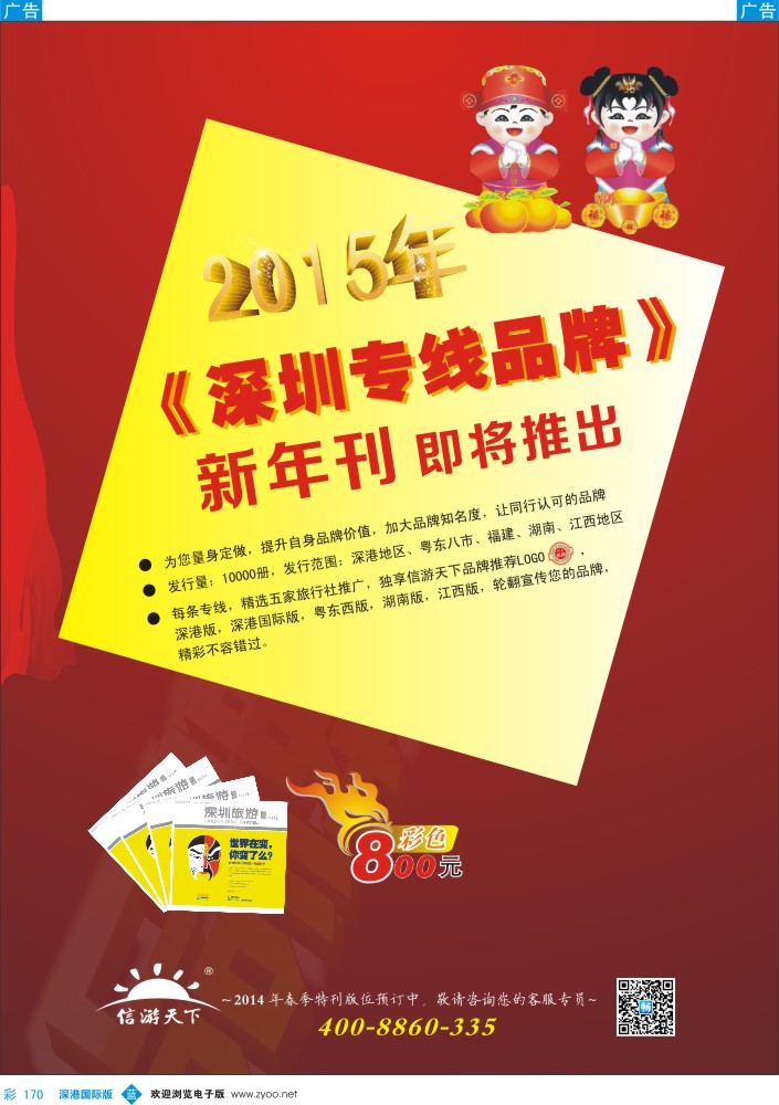 b彩170  《信游天下》2015年品牌春节刊即将隆重推出！