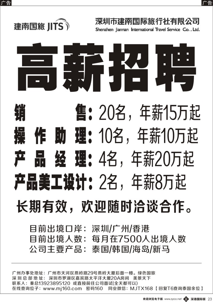 b黑023  美景天下—招聘操作、销售、领队多名 