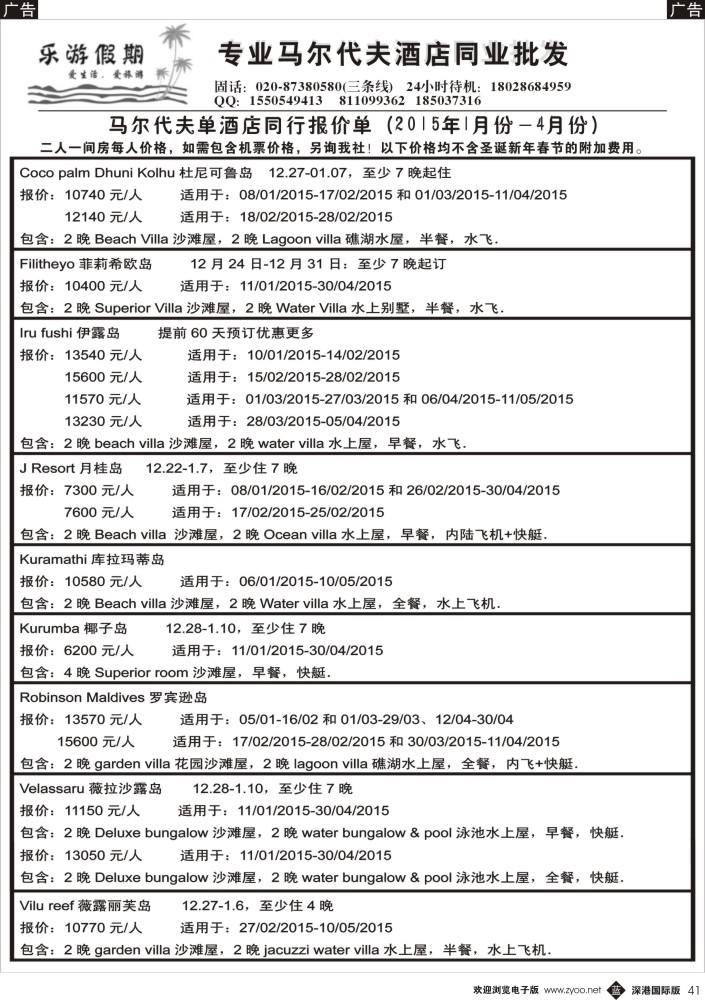 b黑041  【乐游假期】马尔代夫单酒店1-4月同行报价计划