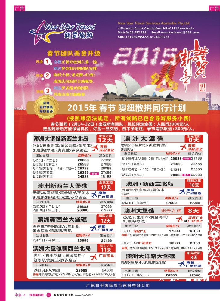 r中彩004  新星旅游--澳纽专线1