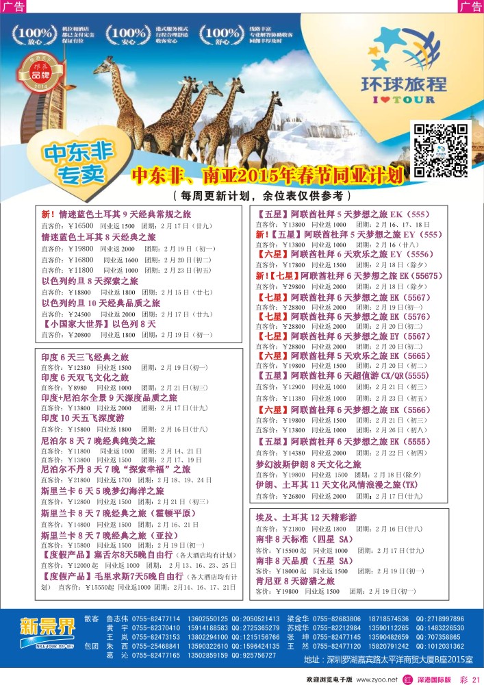 r彩021  新景界-环球旅程中东非洲南亚计划 