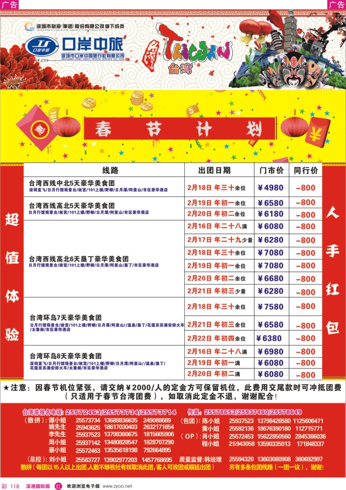 r彩118  深圳口岸中旅—台湾线 