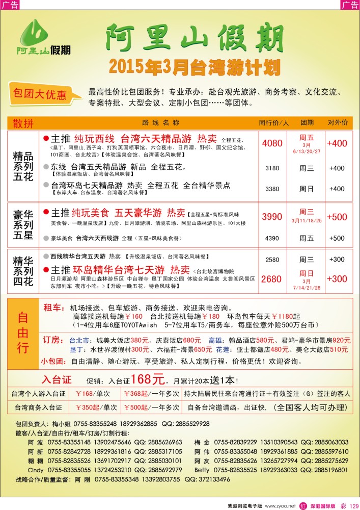 r彩129  阿里山假期-台湾专线 
