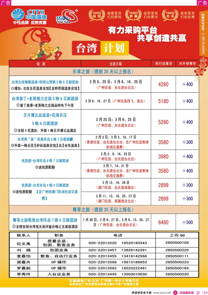 r彩189  中国国旅（广东）国际旅行社--台湾计划