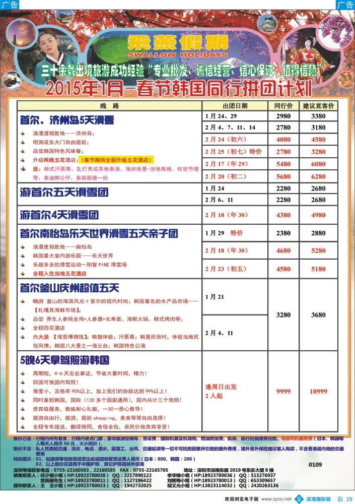 b彩029  飞燕假期-日韩【2015年1月-春节】同行拼团计划 
