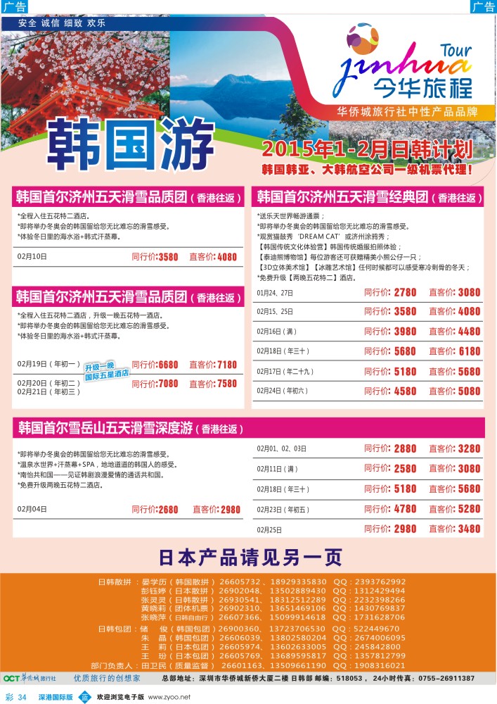 b彩034  今华旅程—华侨城日本1月-春节同行计划 