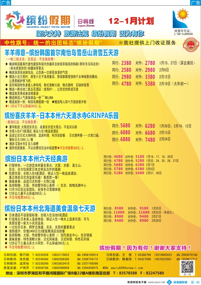 b彩045  缤纷假期—深旅总部—韩日春节计划 