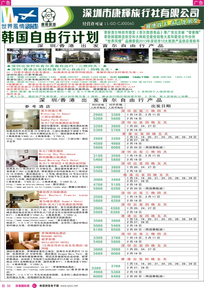 r彩050  深圳康辉—世界风情日韩自由行计划 