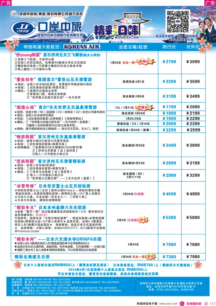r彩117  深圳口岸中旅—日韩线 