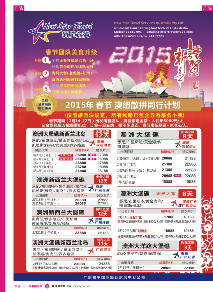 r中彩004  新星旅游--澳纽专线1