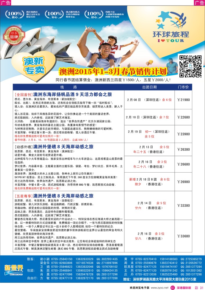 r彩031  新景界-环球旅程-澳洲1-3月春节计划 