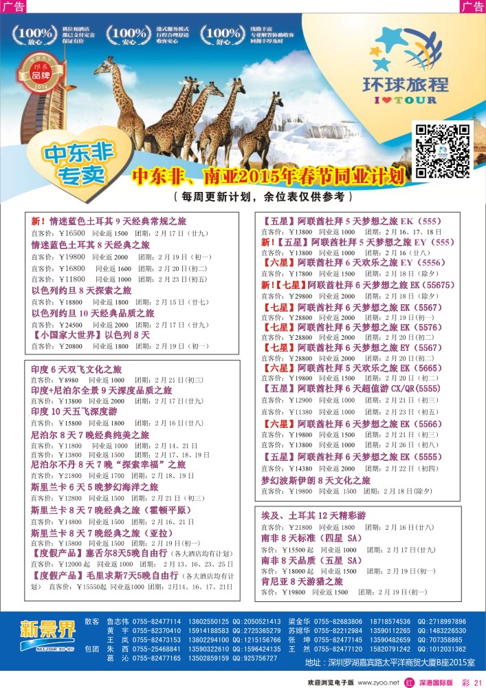 r彩021  新景界-环球旅程中东非洲南亚计划 