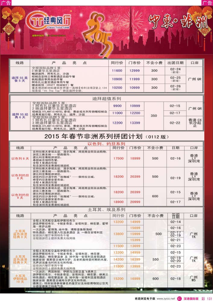 r彩131  经典风行—非洲中东春节计划 