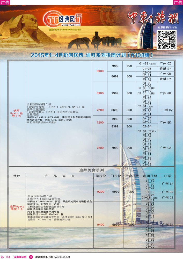 r彩134  经典风行—非洲中东3月计划 