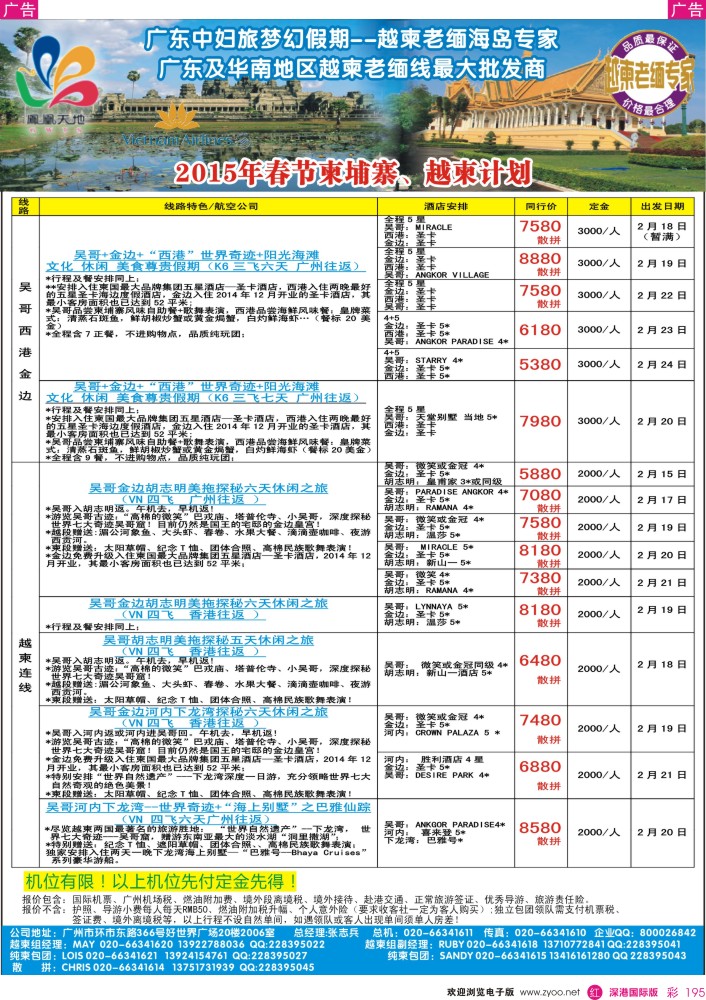 r彩195  梦幻假期--2015年春节纯柬、越柬计划