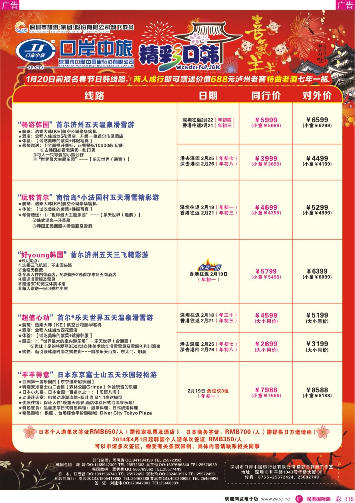 r彩119  深圳口岸中旅—日韩线 