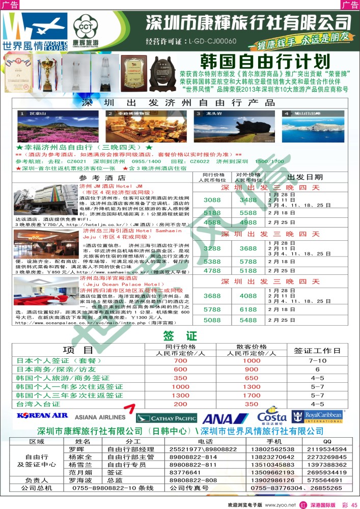 r彩045  深圳康辉—世界风情日韩自由行计划 