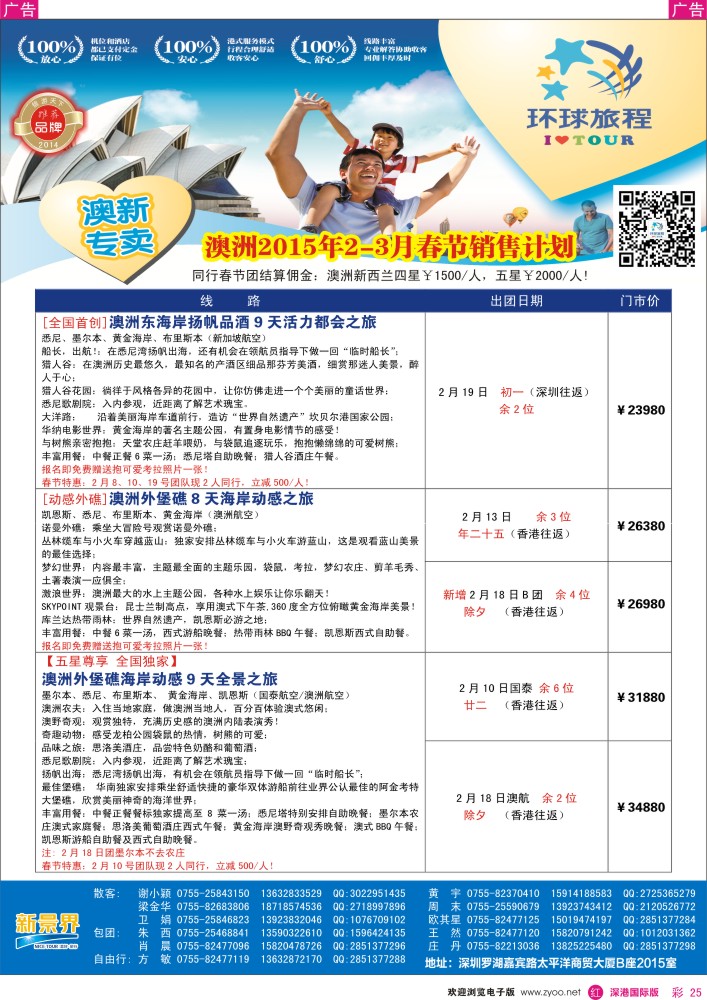 r彩025  新景界-环球旅程-澳洲2-3月春节计划 
