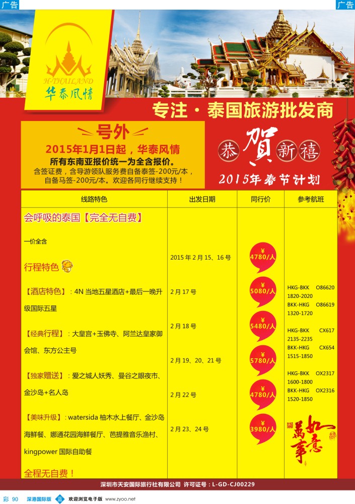 b彩090  华泰风情—2015年春节计划  