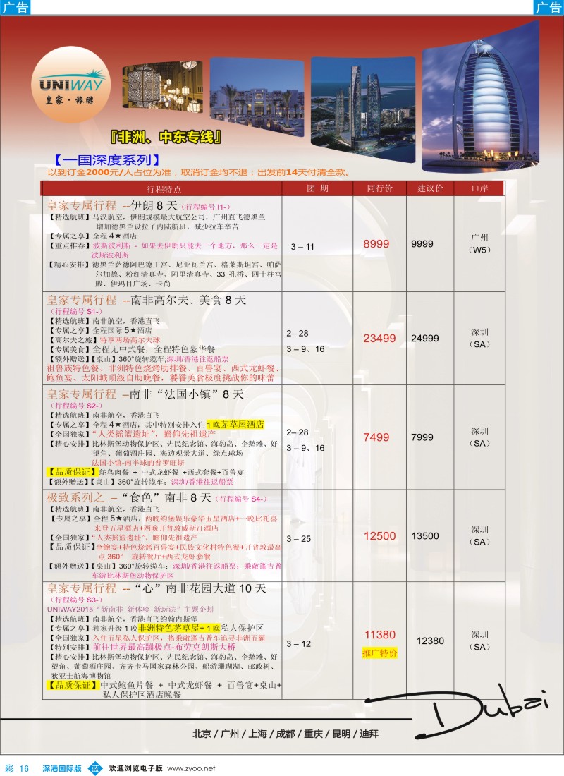 b彩016  UNIWAY皇家旅游【非洲、中东、迪拜】2015年2-3月计划 