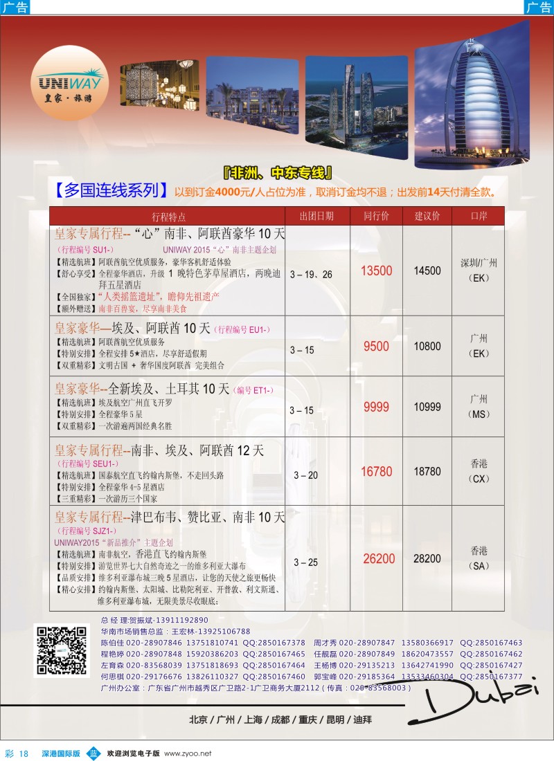 b彩018  UNIWAY皇家旅游【非洲、中东、迪拜】2015年2-3月计划 