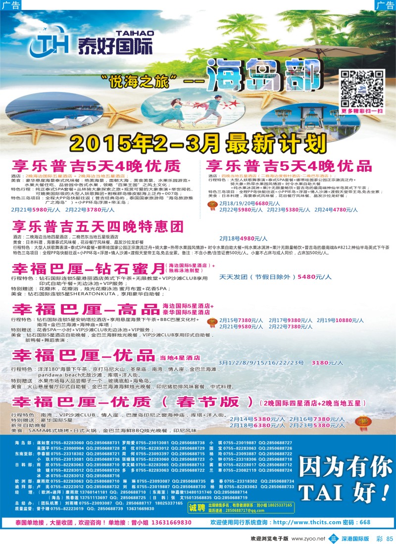 b彩085  泰好国际-“悦海之旅”海岛部（普吉／巴厘岛）计划 