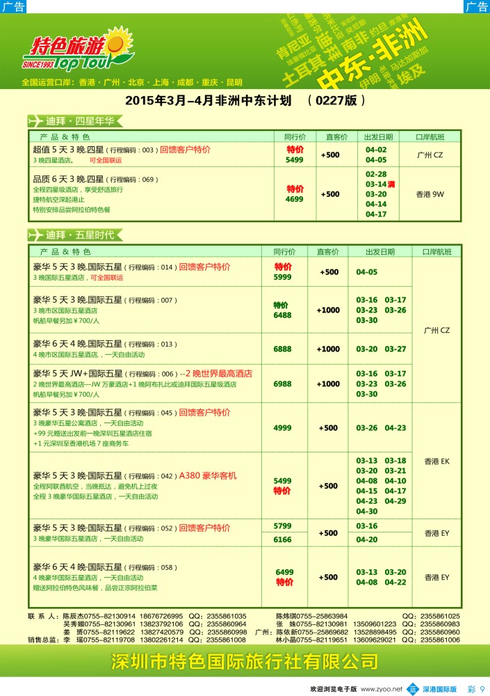 b彩009  特色旅游—非洲、中东最新出团计划 