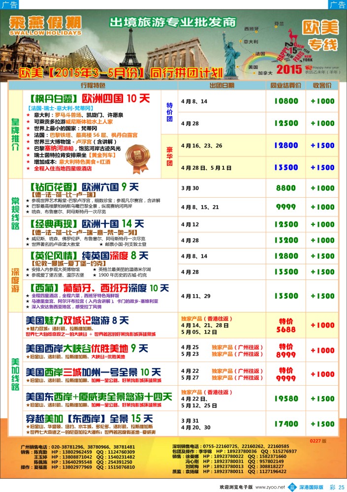 b彩025  飞燕假期-欧美【2015年3-5月】同行拼团计划 