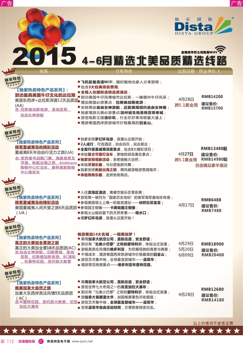 r彩112  DISTA钻石国际——2015年北美特色品质线路