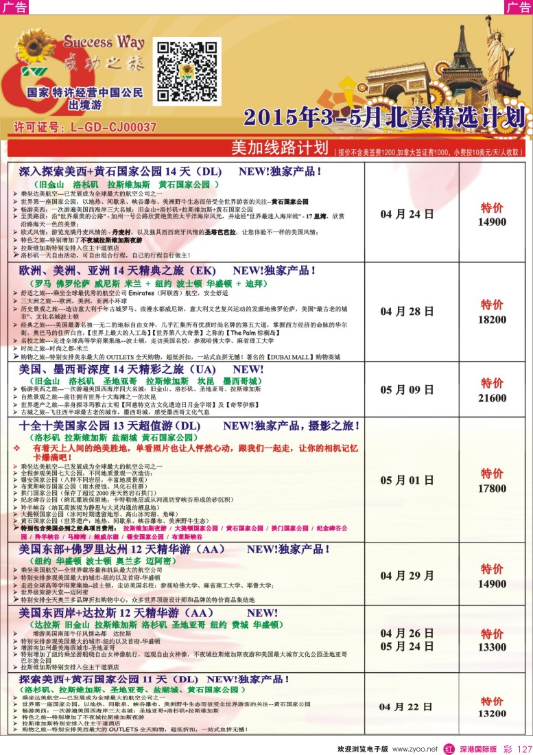 r彩127  广州成功之旅－－欧洲、美洲、南美计划