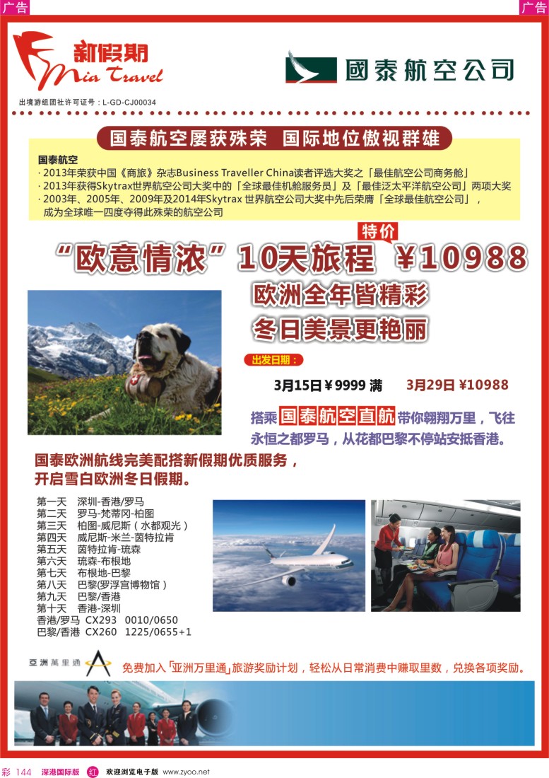 r彩144  新假期-2015年国泰航空：欧意情浓，10天旅程