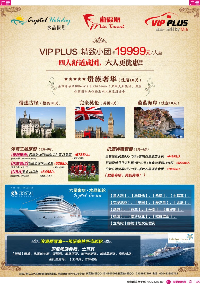 r彩145  新假期VIP PLUS精致小团&水晶假期