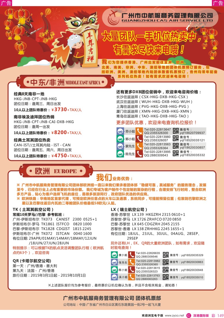 r彩149  广州中航服团体机票-美洲、中东非洲