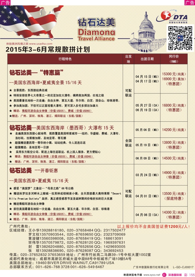 r彩155  DTA钻石达美--美加常规散拼计划