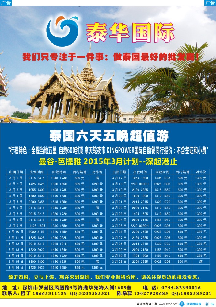 b彩069  泰华国际-3月泰国超值游计划--深起港止 