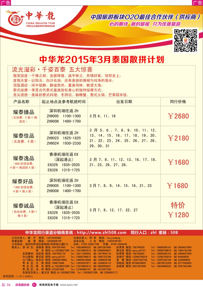 r彩054  【中华龙】泰国计划 