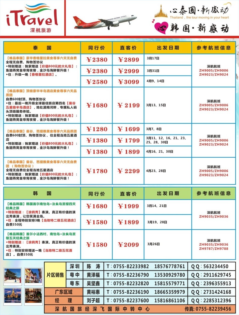 b000左拉页 深航旅游经深飞—东南亚泰国、韩国最新出团计划